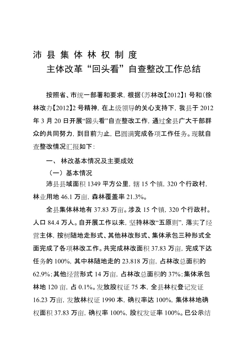 沛县集体林权制度主体改革自查工作总结.doc_第1页