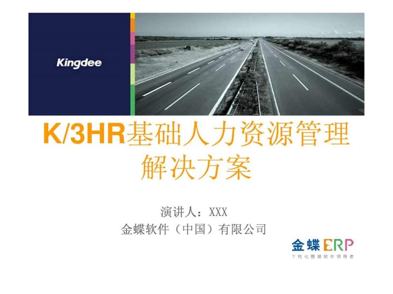 K3HR基础人力资源管理解决方案_资料库.ppt_第1页
