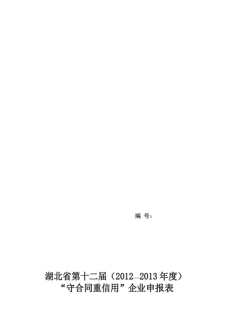 湖北省守合同重信用企业2012-2013年度企业申报表.doc_第1页