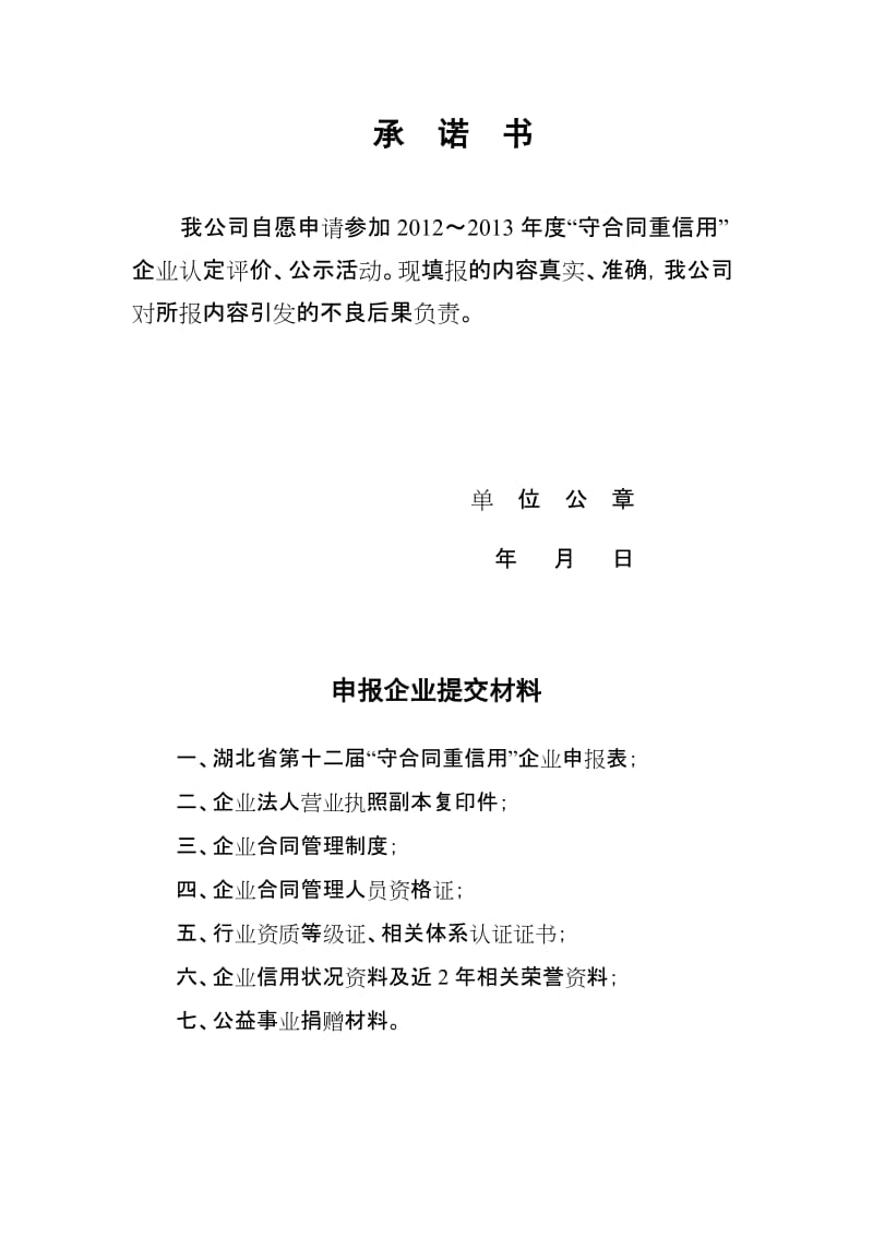 湖北省守合同重信用企业2012-2013年度企业申报表.doc_第3页