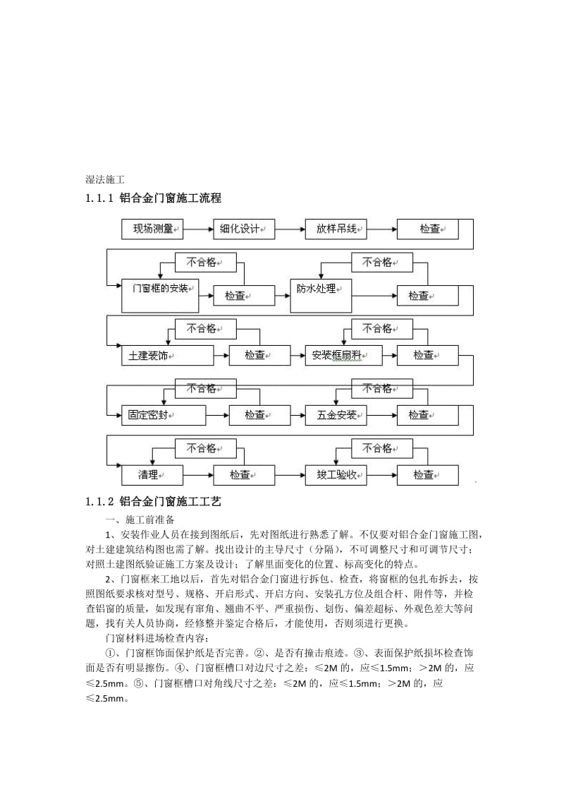 湿法干法门窗施工.doc_第1页