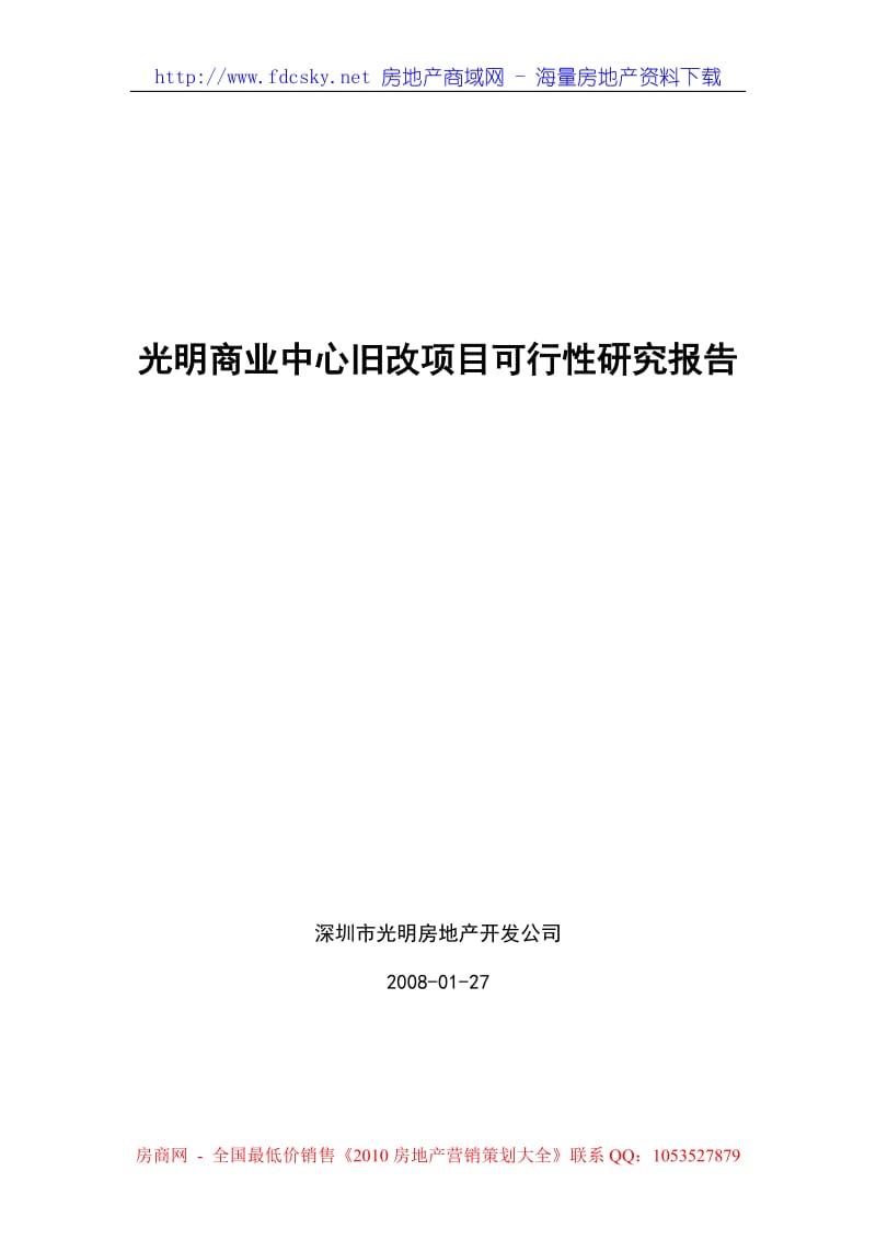2008年深圳市光明商业中心旧改项目可行性研究报告.doc_第1页