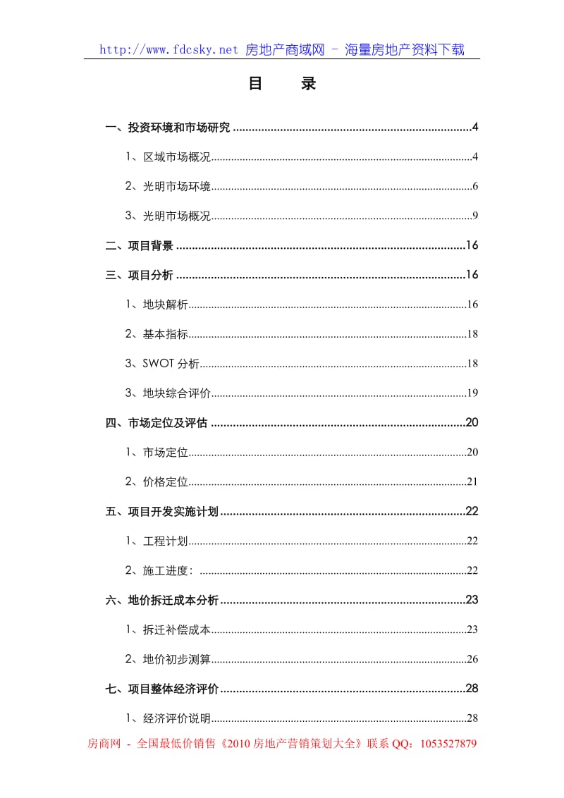 2008年深圳市光明商业中心旧改项目可行性研究报告.doc_第2页