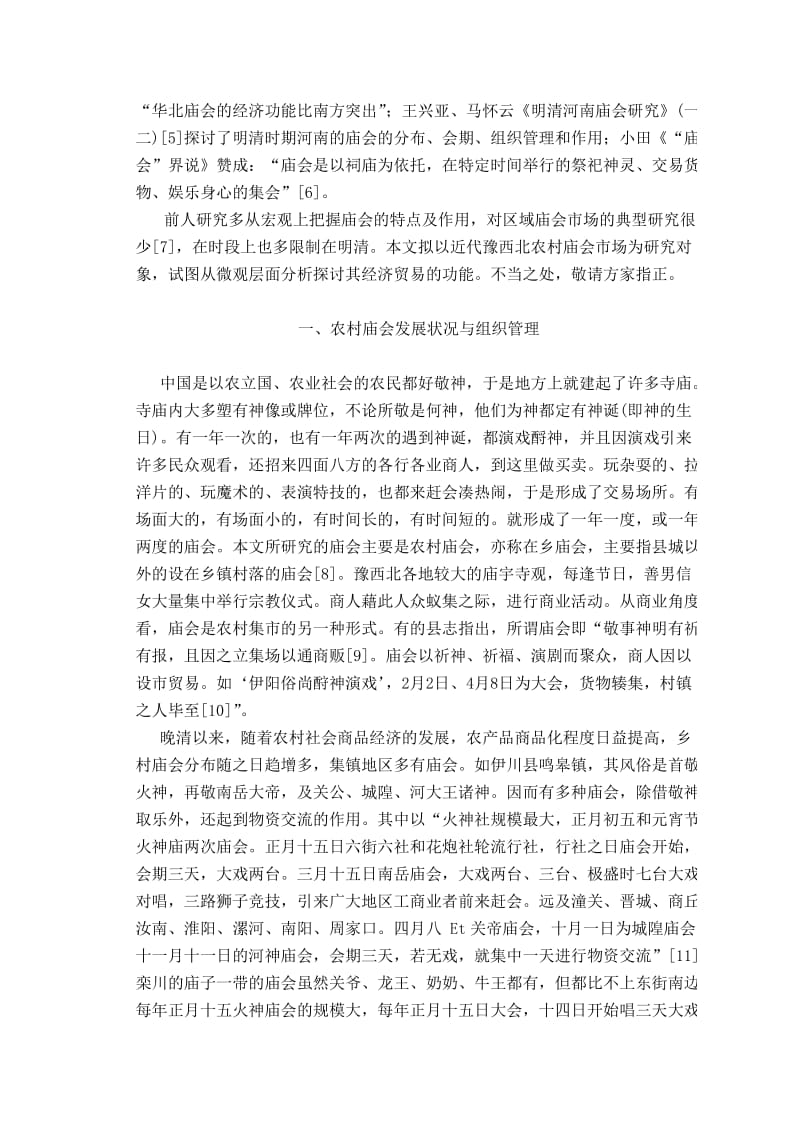 近代时期豫西北农村庙会市场研究.doc_第2页