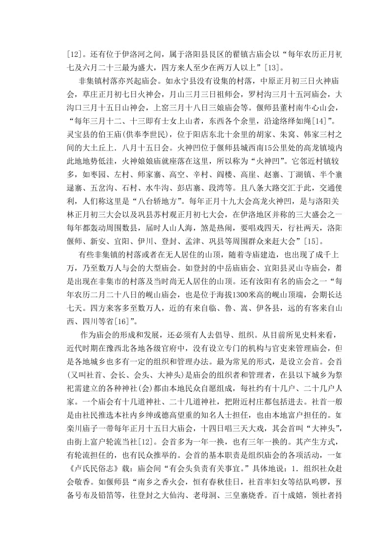 近代时期豫西北农村庙会市场研究.doc_第3页