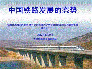 中国铁路发展的态势-2012.ppt