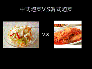 中式泡菜VS韩式泡菜.ppt