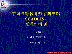 中国高等教育数字图书馆CADLIS互操作机制.ppt