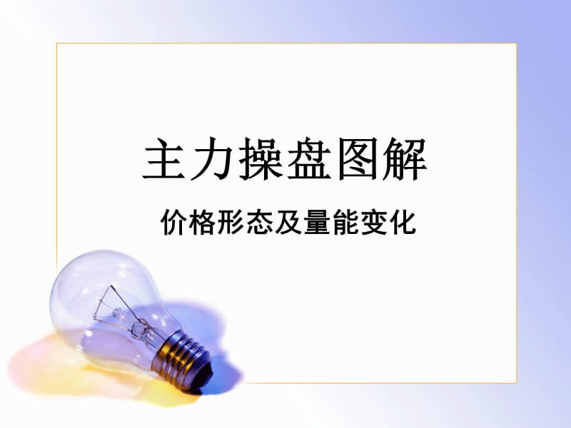 主力操盘图解.ppt_第1页