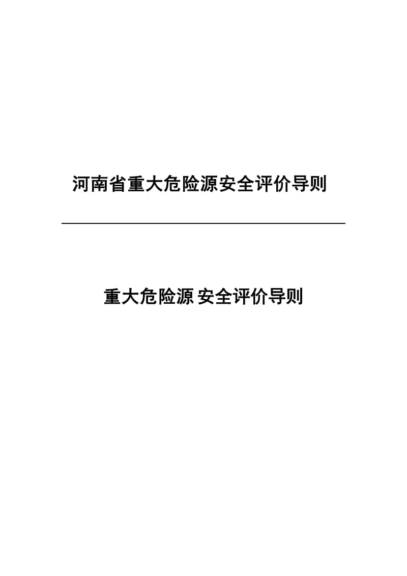 河南省重大危险源安全评价导则.doc_第2页