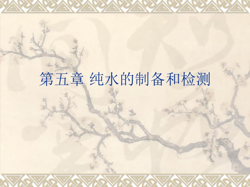 纯水的检测1.ppt_第1页