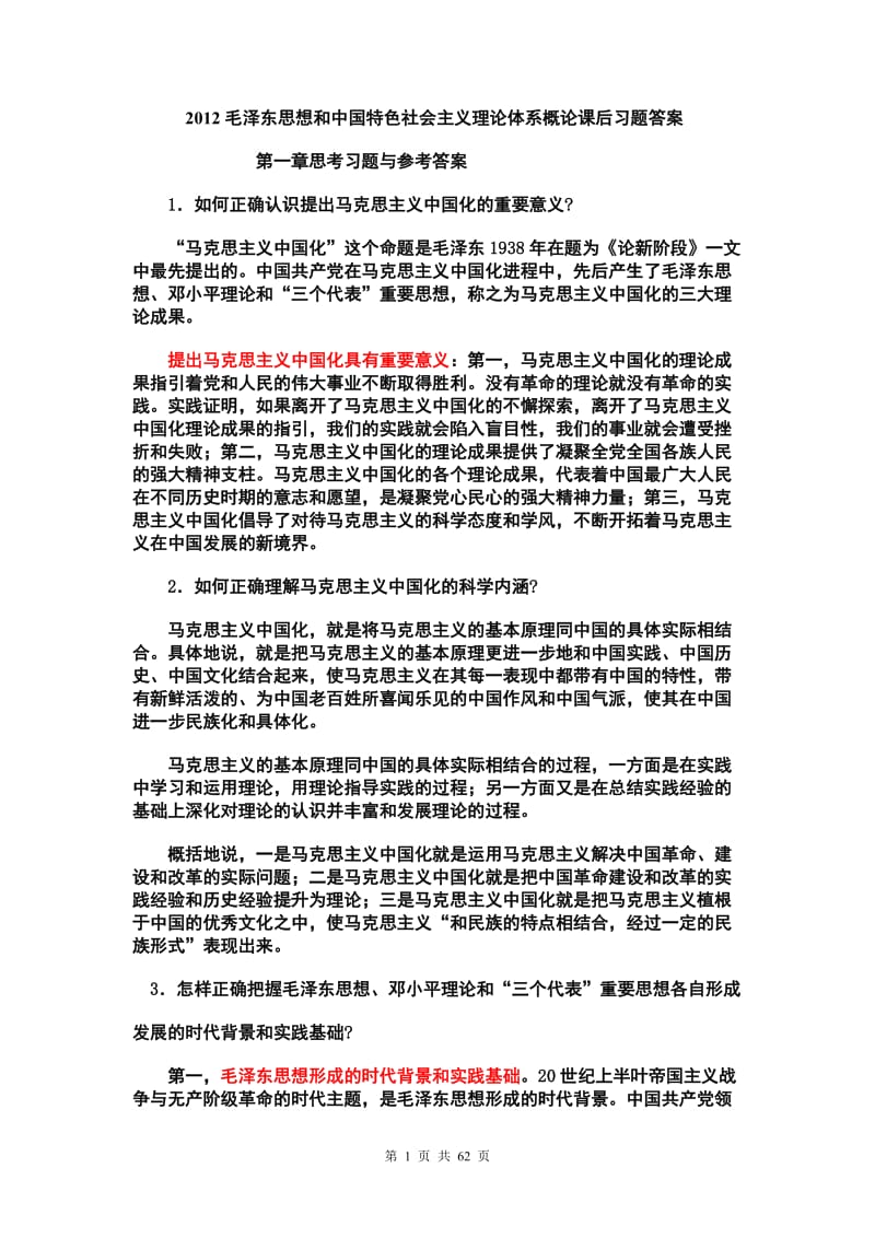 2012毛泽东思想和中国特色社会主义理论体系概论课后习题标准答案1.doc_第1页