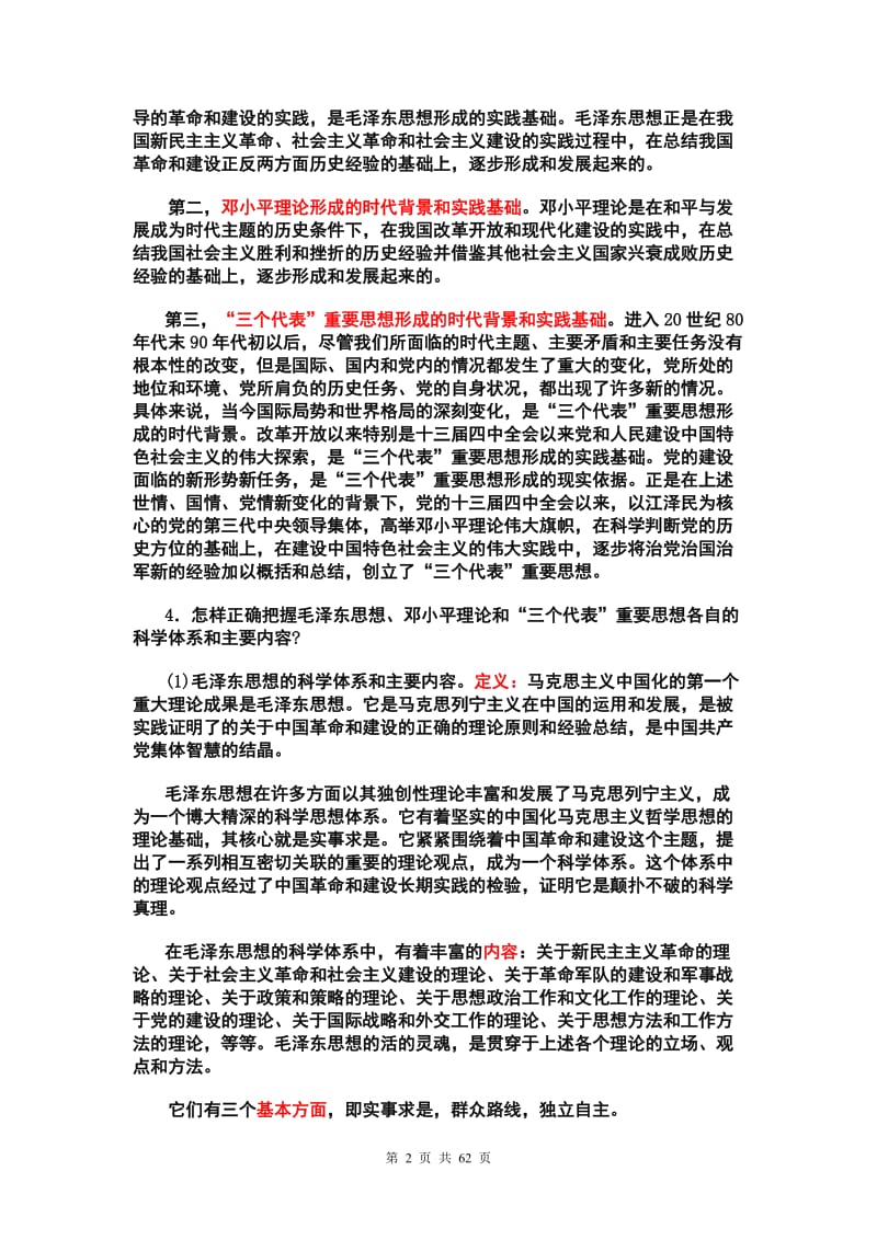 2012毛泽东思想和中国特色社会主义理论体系概论课后习题标准答案1.doc_第2页