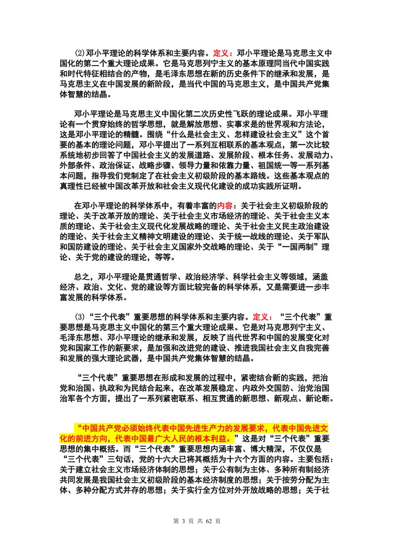 2012毛泽东思想和中国特色社会主义理论体系概论课后习题标准答案1.doc_第3页
