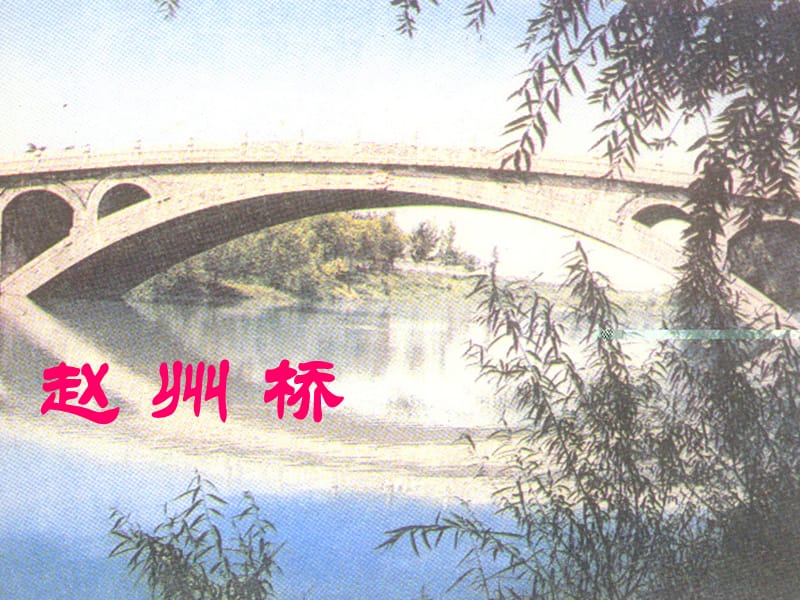 赵州桥11.ppt_第2页
