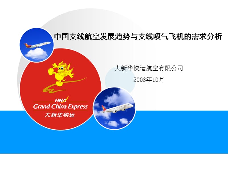 中国支线航空发展趋势与支线喷气飞机的需求分析ppt课件.ppt_第1页
