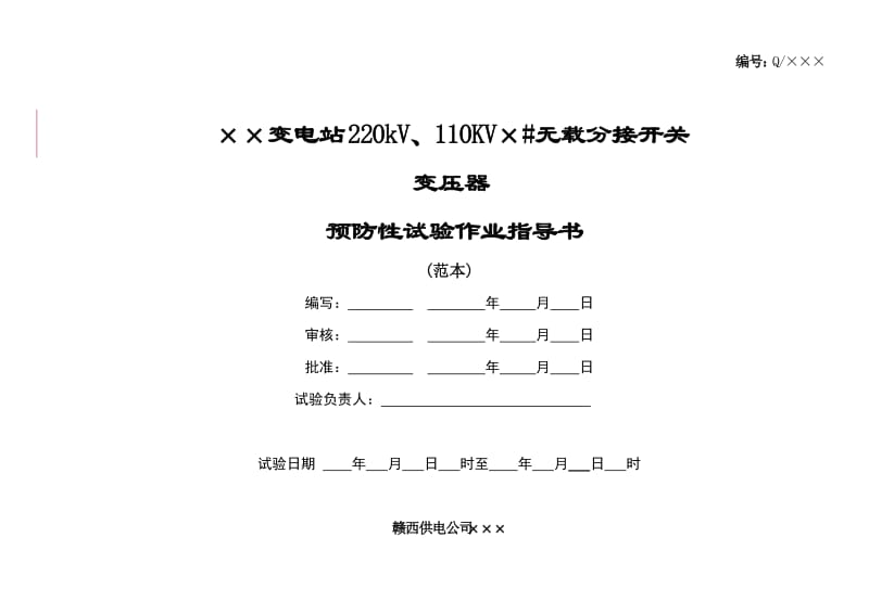 220、110kV无载变压器预防性作业指导书.doc_第1页