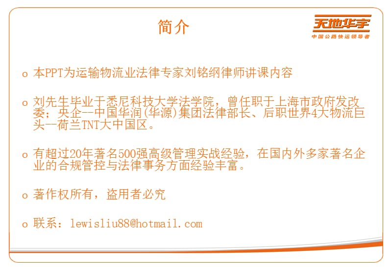 中国货运物流风险控制实务--法律讲座刘铭纲律师.ppt_第2页