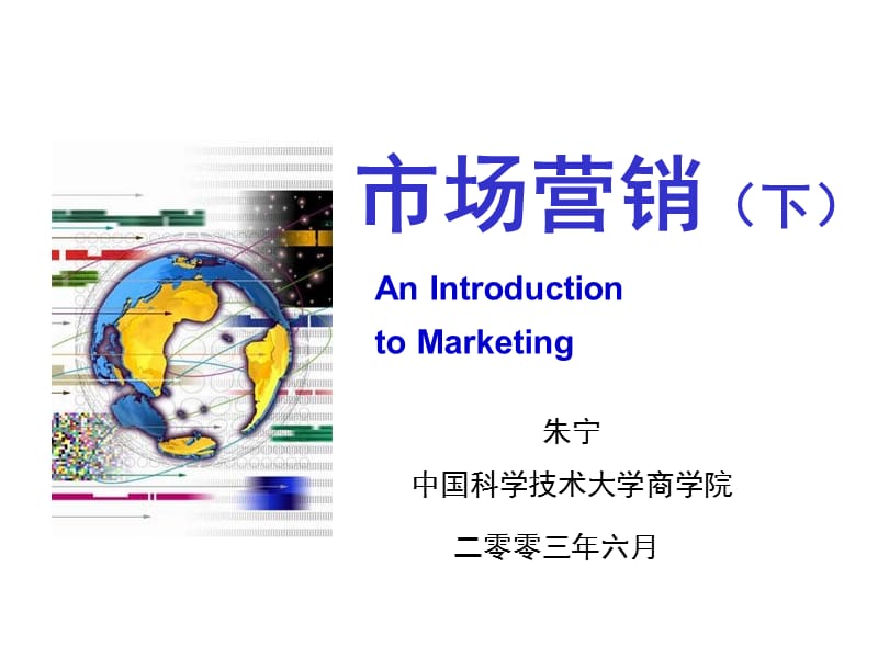 中国科学技术大学市场营销讲义下.ppt_第1页