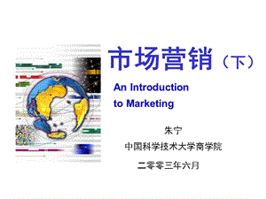 中国科学技术大学市场营销讲义下.ppt