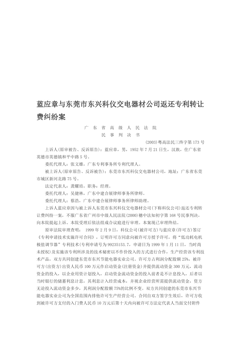 蓝应章与东莞市东兴科仪交电器材公司返还专利转让费纠纷案.doc_第1页