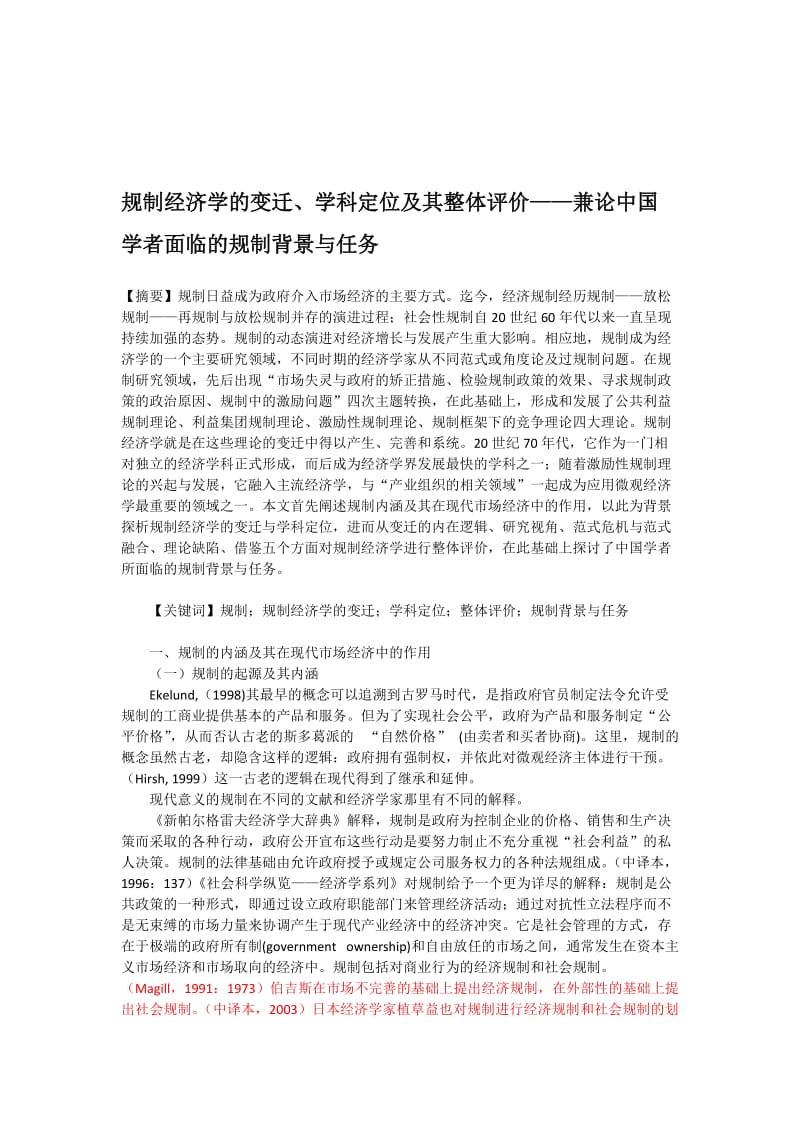 规制经济学的变迁、学科定位及其整体评价——兼论中国学者面临的规制背景与任务.doc_第1页