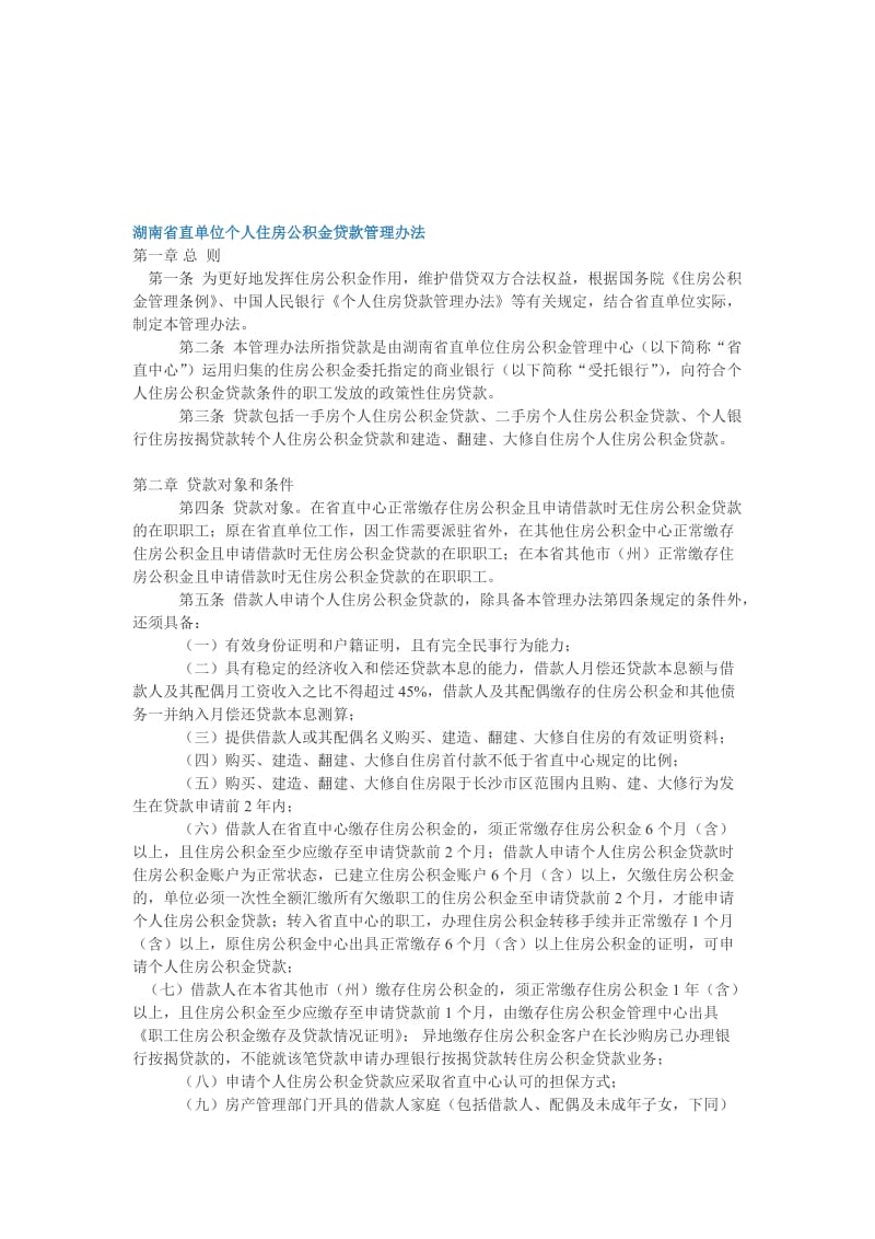 湖南省直单位个人住房公积金贷款管理办法.doc_第1页