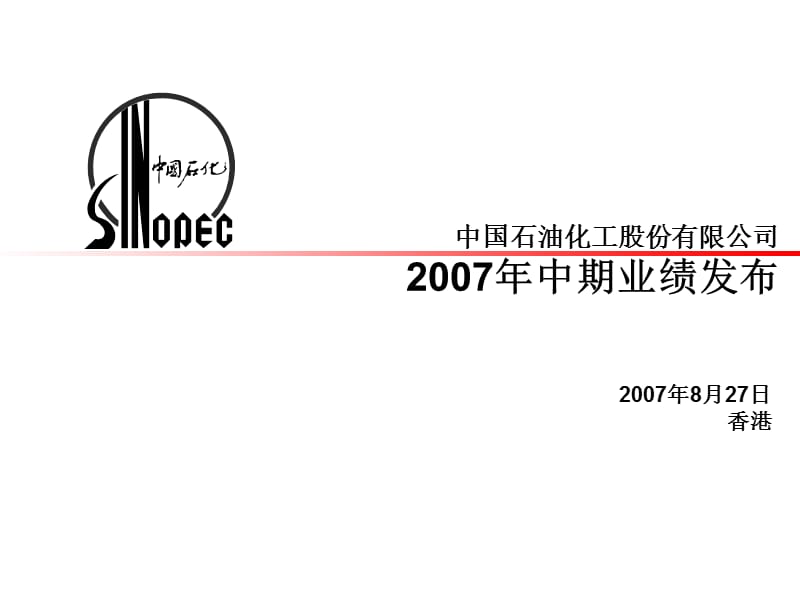 中国石油化工股份有限公司2007年中期业绩发布.ppt_第1页