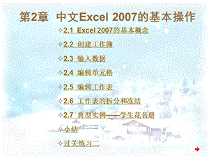 中文Excel2007电子表格制作实训教程电子教案第2章.ppt