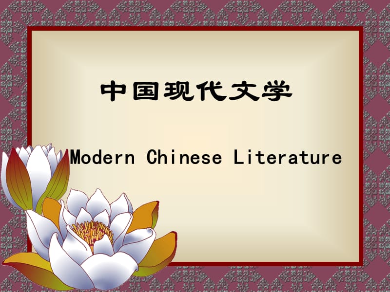 中国现代文学ModernChineseLiterature.ppt_第1页