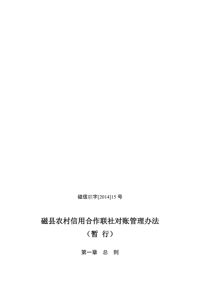 河北省农村信用社对账中心细则.doc_第1页