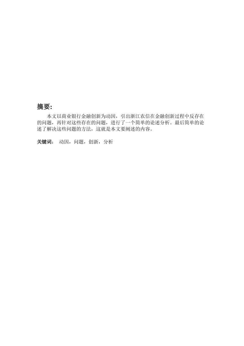 浙江农村信用合作社金融创新研究.doc_第1页