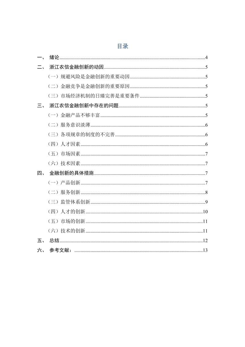 浙江农村信用合作社金融创新研究.doc_第2页