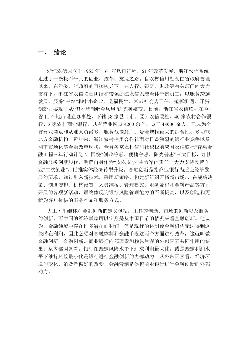 浙江农村信用合作社金融创新研究.doc_第3页