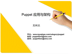运维自动化Puppet应用与架构.ppt