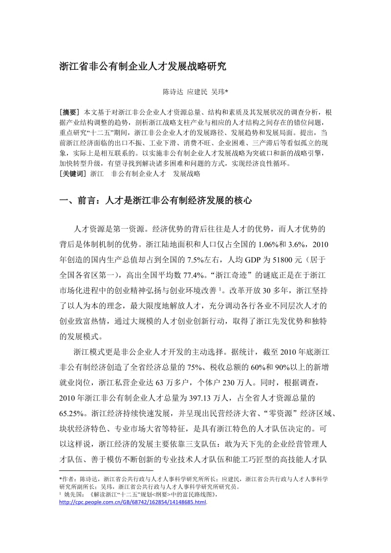浙江省非公有制企业人才发展战略研究.doc_第1页