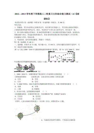 2012—2013学年度下学期高三二轮复习文科综合能力测试(4)【新课标】.doc