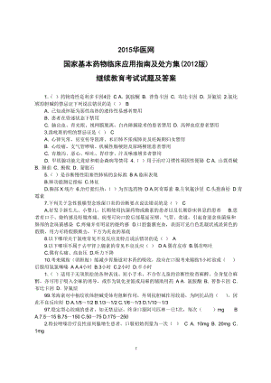 2015华医网国家基本药物临床应用指南及处方集(2012版)答案.doc