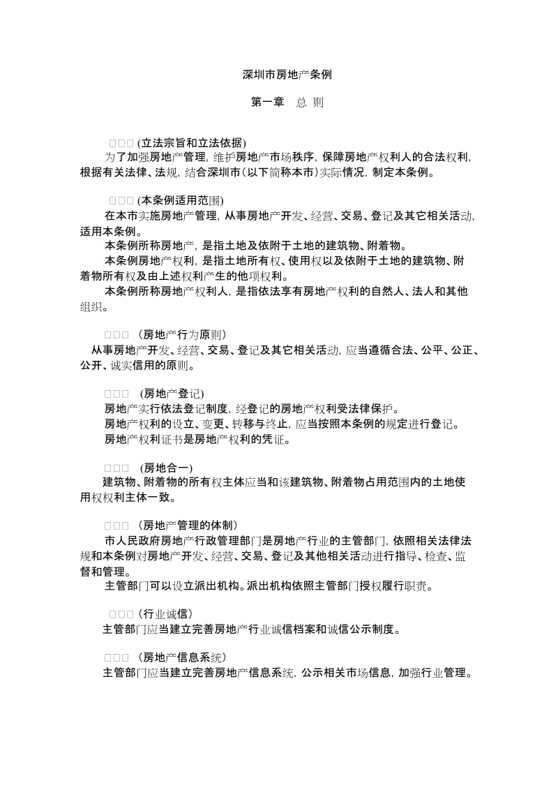 深圳市房地产条例.doc_第2页
