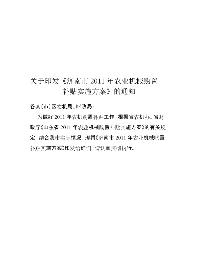 济南市2011年购机补贴实施方案.doc_第1页