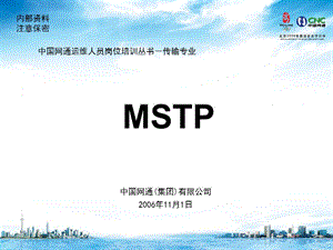 运维人员岗位培训传输专业MSTP.ppt