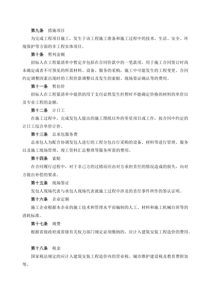 湖南省建设工程工程量清单计价实施细则.doc_第2页