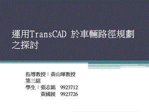 运用TransCAD於车辆路径规划之探讨.ppt