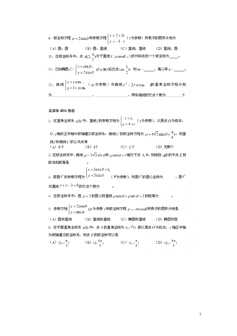 2011-2013年北京市高考数学总复习 考点专项汇总 专题十七 坐标系与参数方程 理.doc_第2页