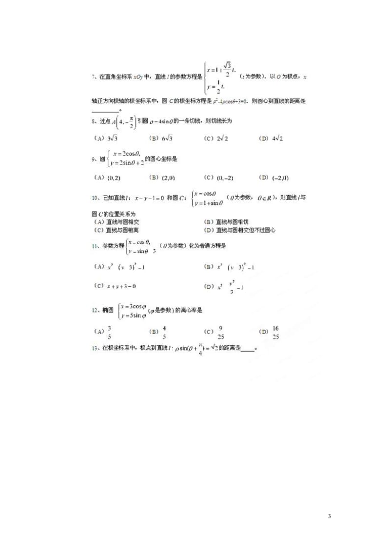 2011-2013年北京市高考数学总复习 考点专项汇总 专题十七 坐标系与参数方程 理.doc_第3页