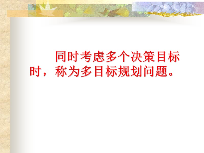 运筹学资料多目标规划.ppt_第2页