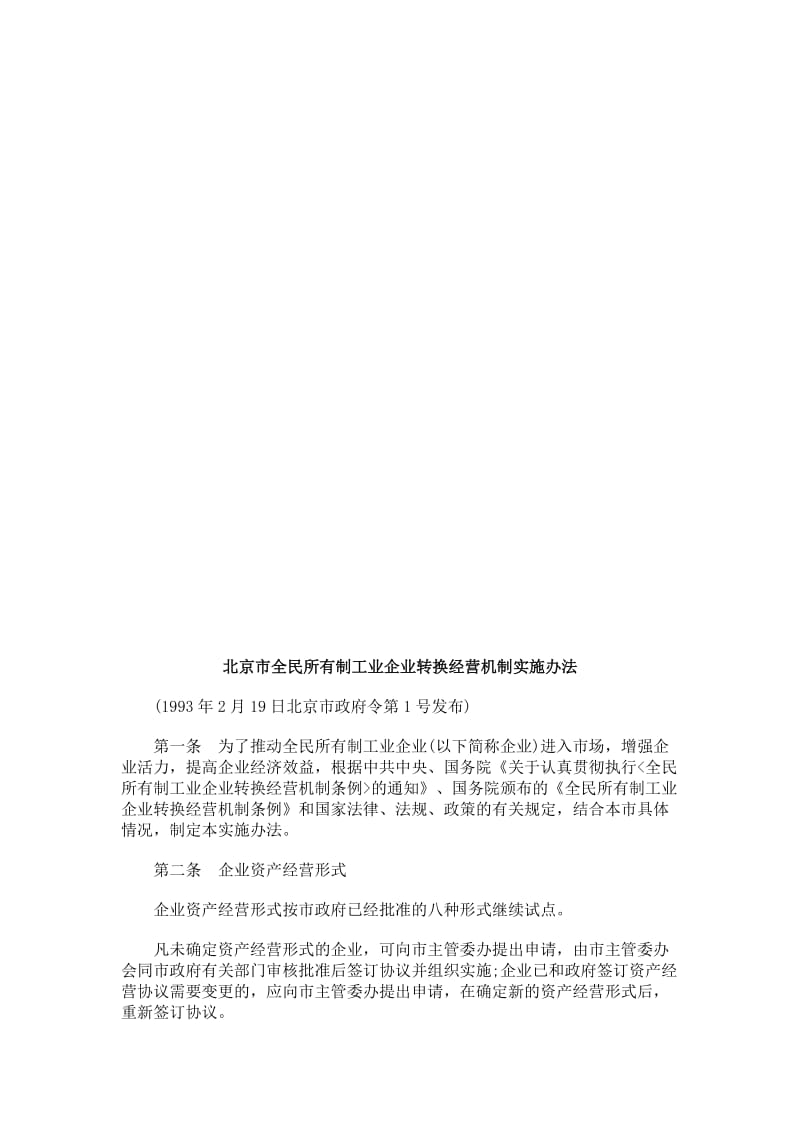 法律知识办法北京市全民所有制工业企业转换经营机制实施.doc_第1页