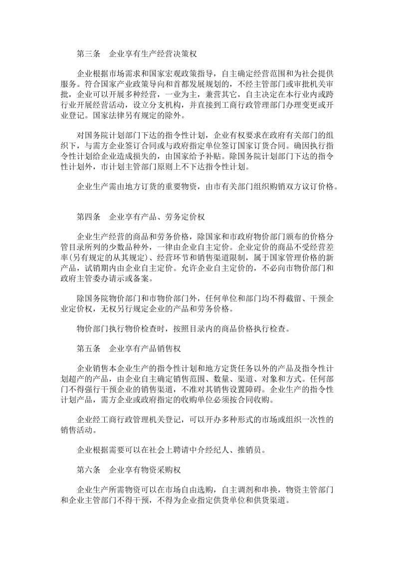 法律知识办法北京市全民所有制工业企业转换经营机制实施.doc_第2页