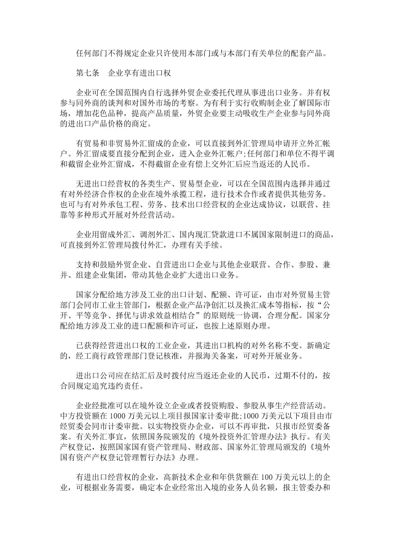 法律知识办法北京市全民所有制工业企业转换经营机制实施.doc_第3页