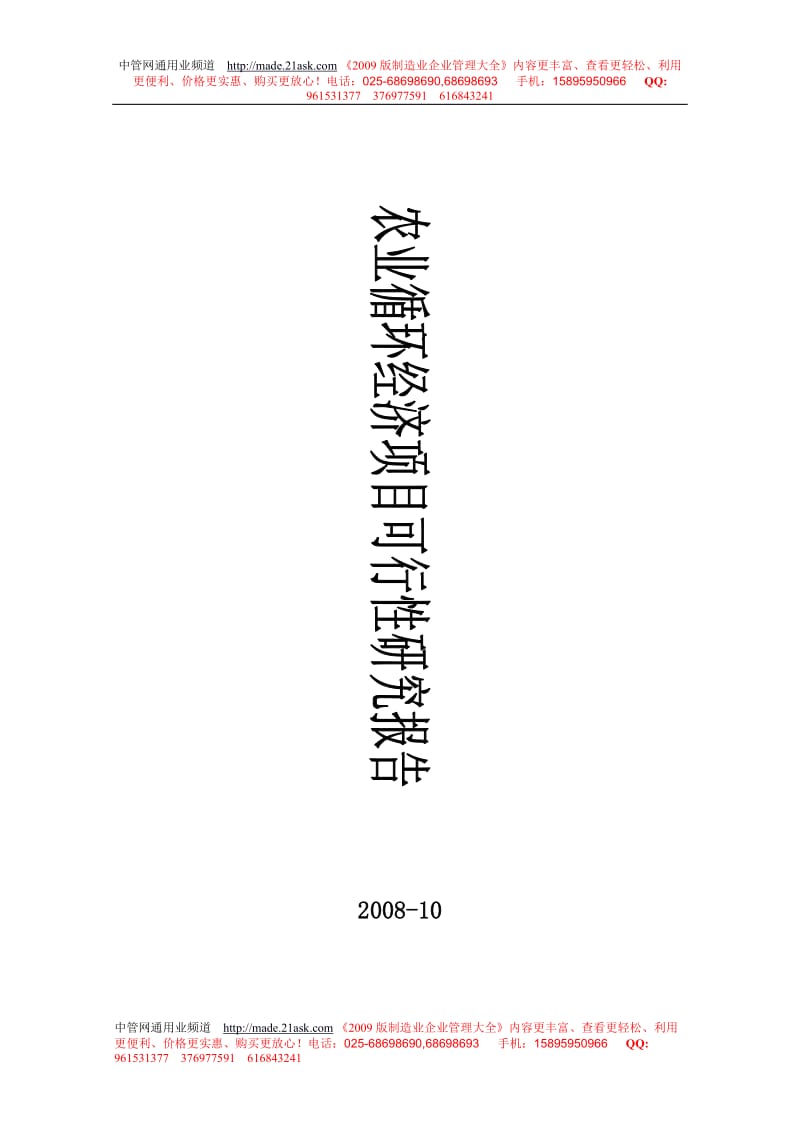 2008南昌县农业循环经济项目可行性研究报告.doc_第1页